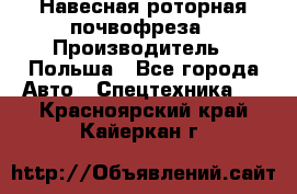 Навесная роторная почвофреза › Производитель ­ Польша - Все города Авто » Спецтехника   . Красноярский край,Кайеркан г.